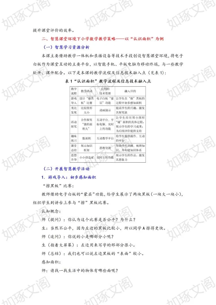 小学数学信息化教学论文