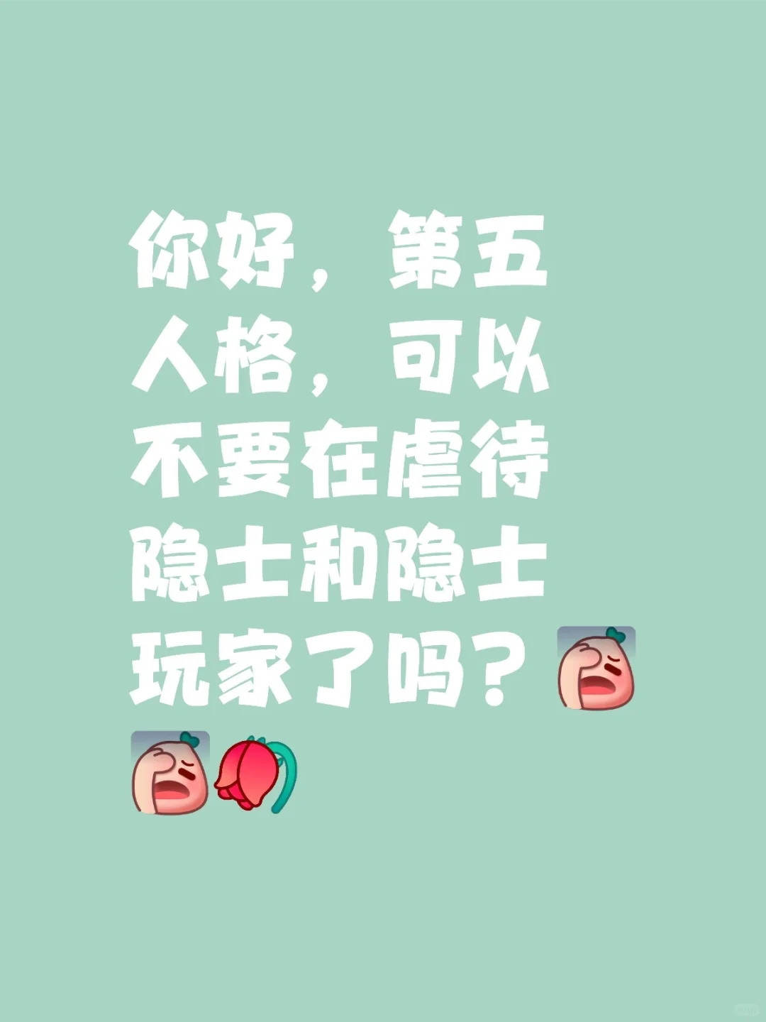 可以不要在虐待隐士和隐士玩家了吗？