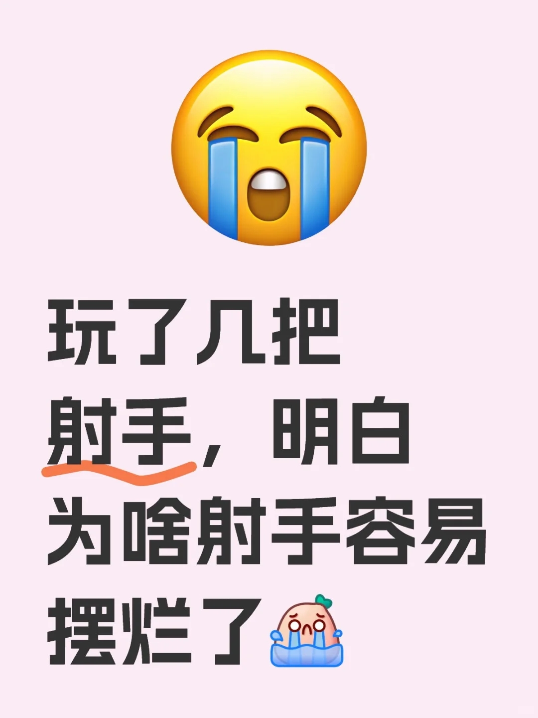 终于明白为啥射手容易摆烂了[哭惹R]