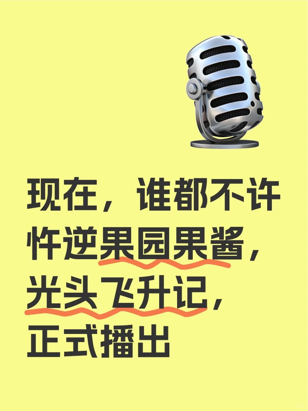 光头你飞升了…（混池夸帖）