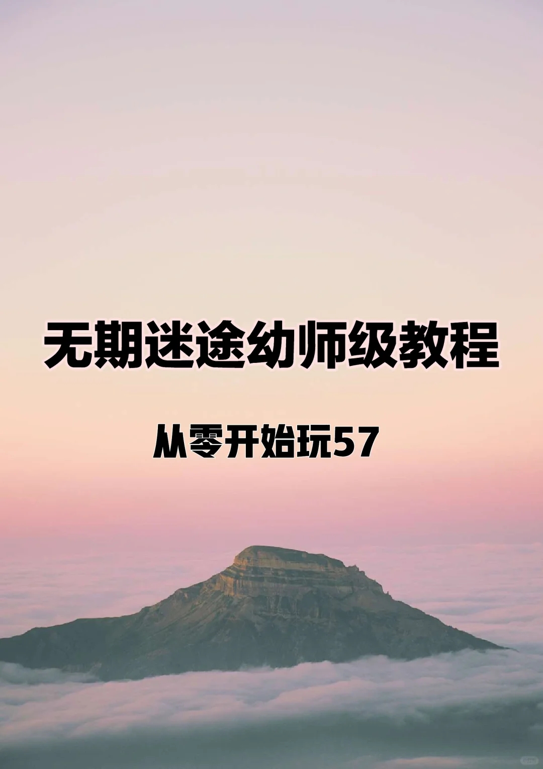 无期迷途幼师级教程