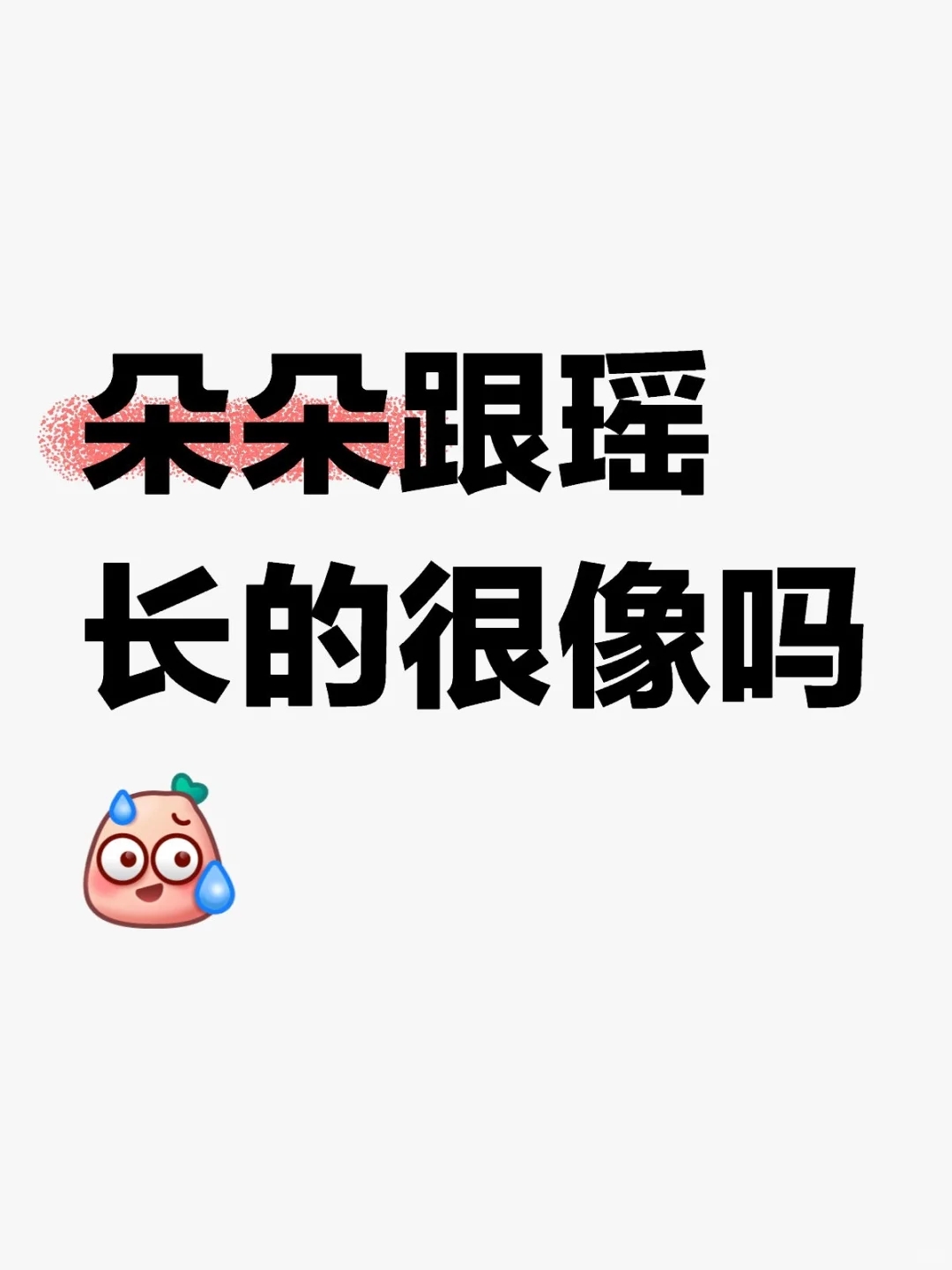 朵朵跟瑶长的很像吗😫