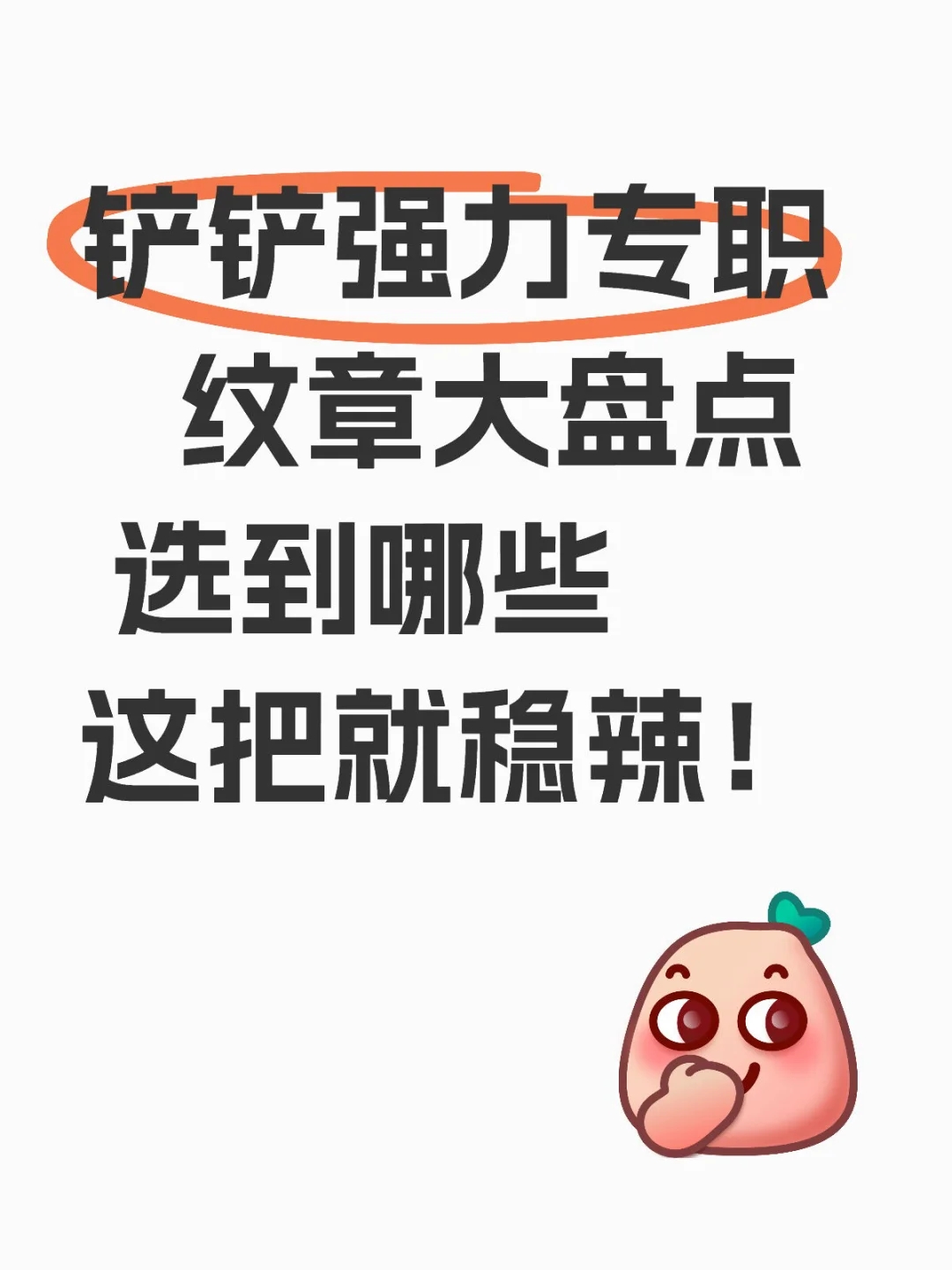 铲铲选到这些转职，上分像呼吸一样轻松