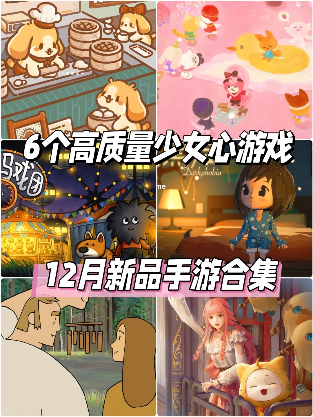 12月高质量新游戏合集❗你还有哪个没玩过