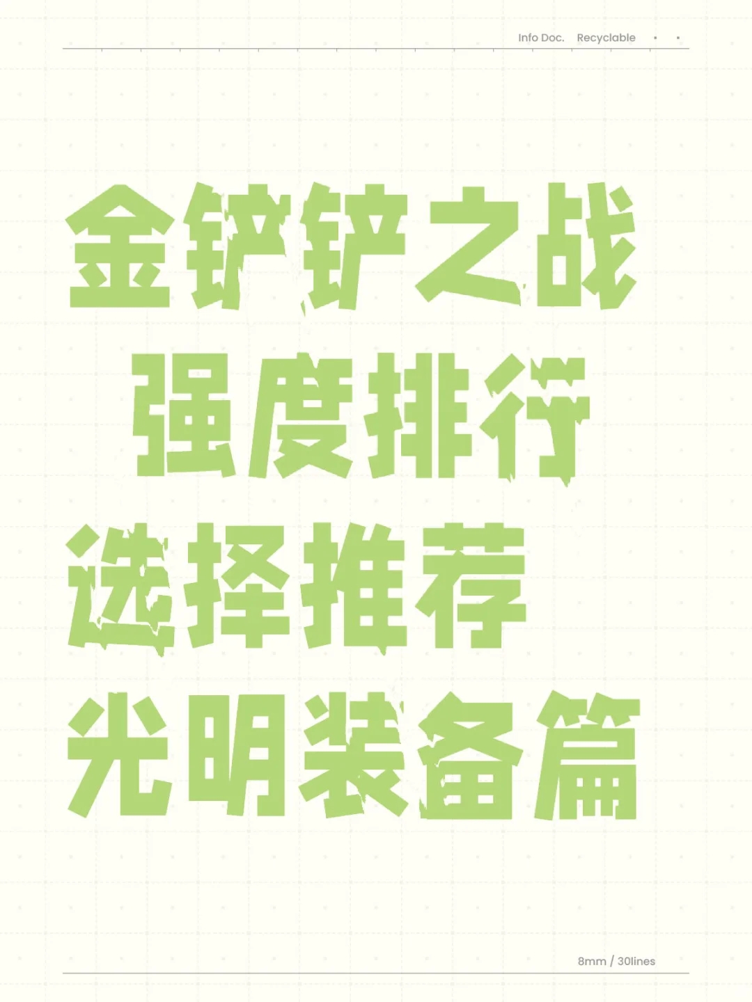 还在等着变？金铲铲你不得不拿的光明装备