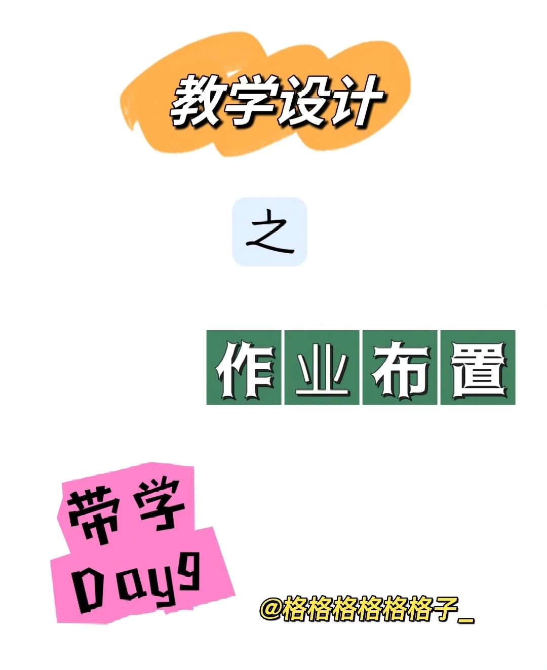 教学设计带学Day9 | 作业布置