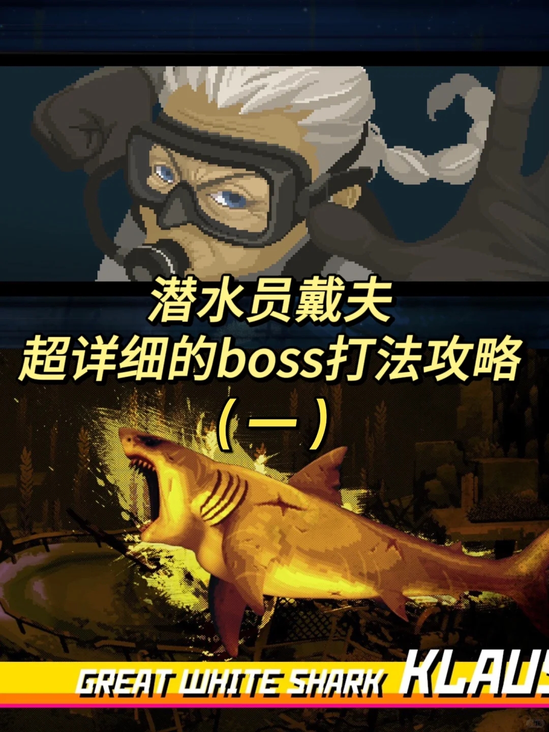 超详细打法❗潜水员戴夫BOSS攻略