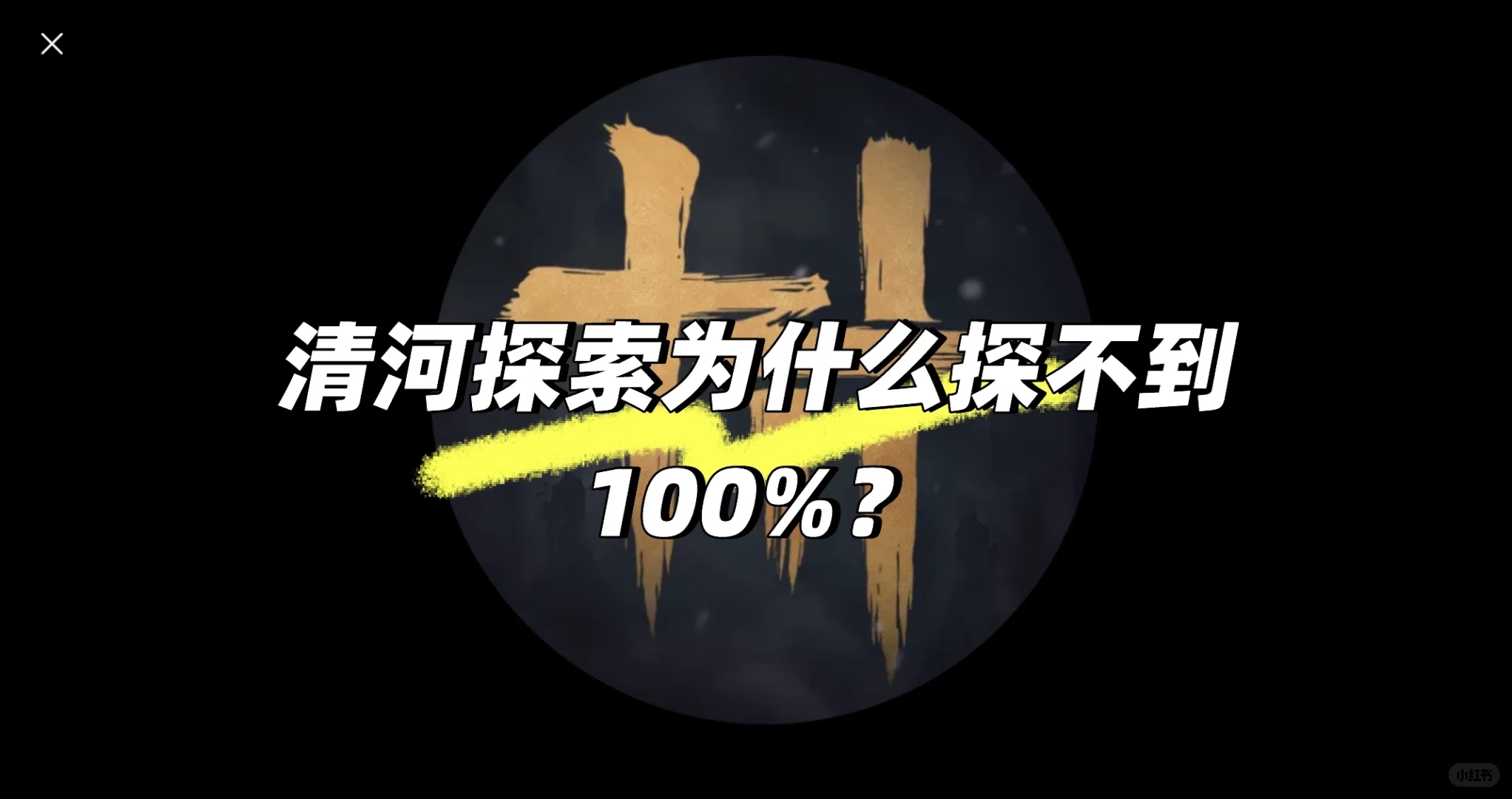 清河探索100％为什么达不到真正的100％？