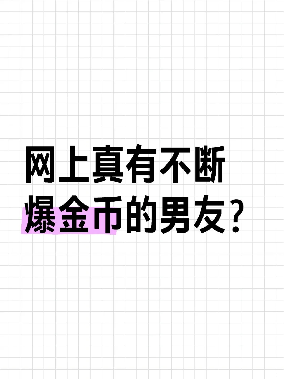 网上真能遇见爆金币的男友？