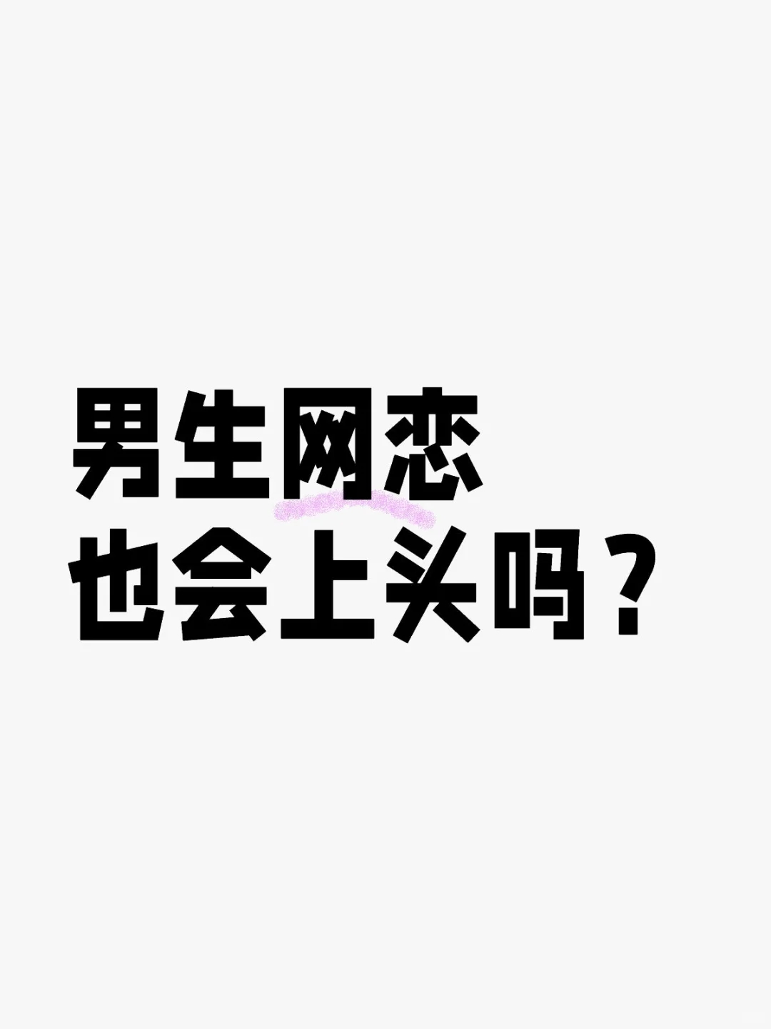 是不是只有女生网恋才会上头？