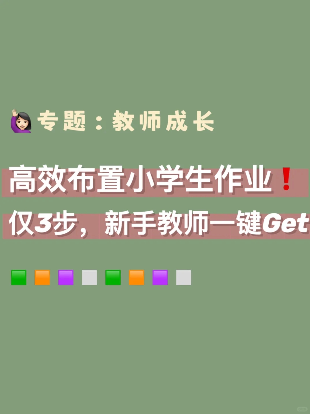 高效布置小学生作业❗️新手教师3步，一键GET