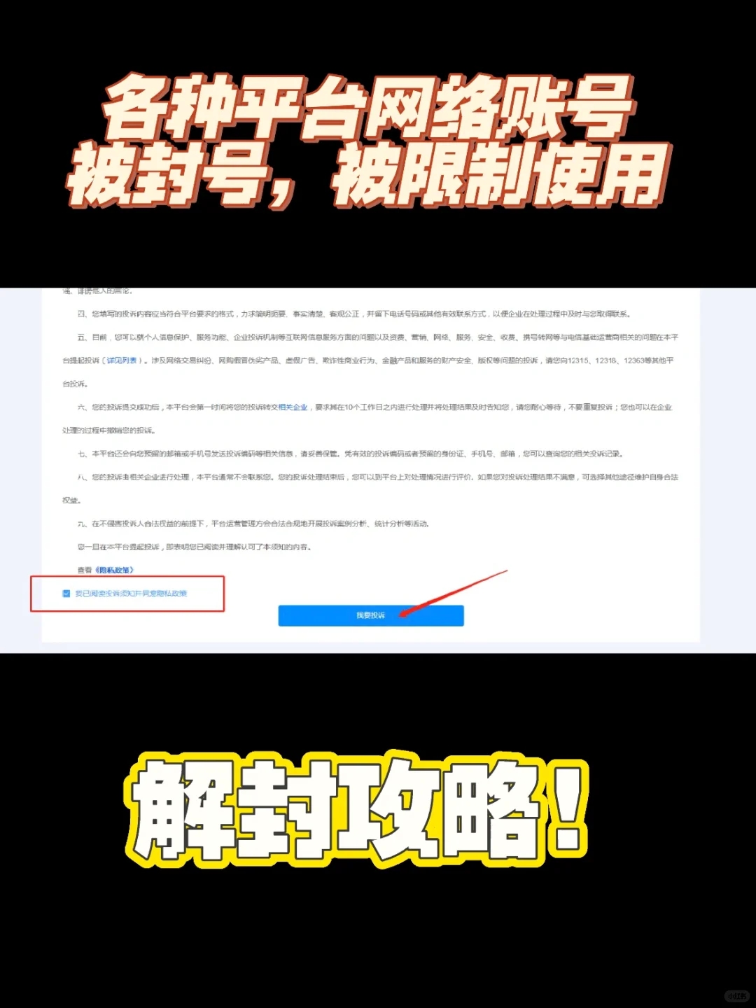 各种平台账号被封被限，如何解封攻略来啦！