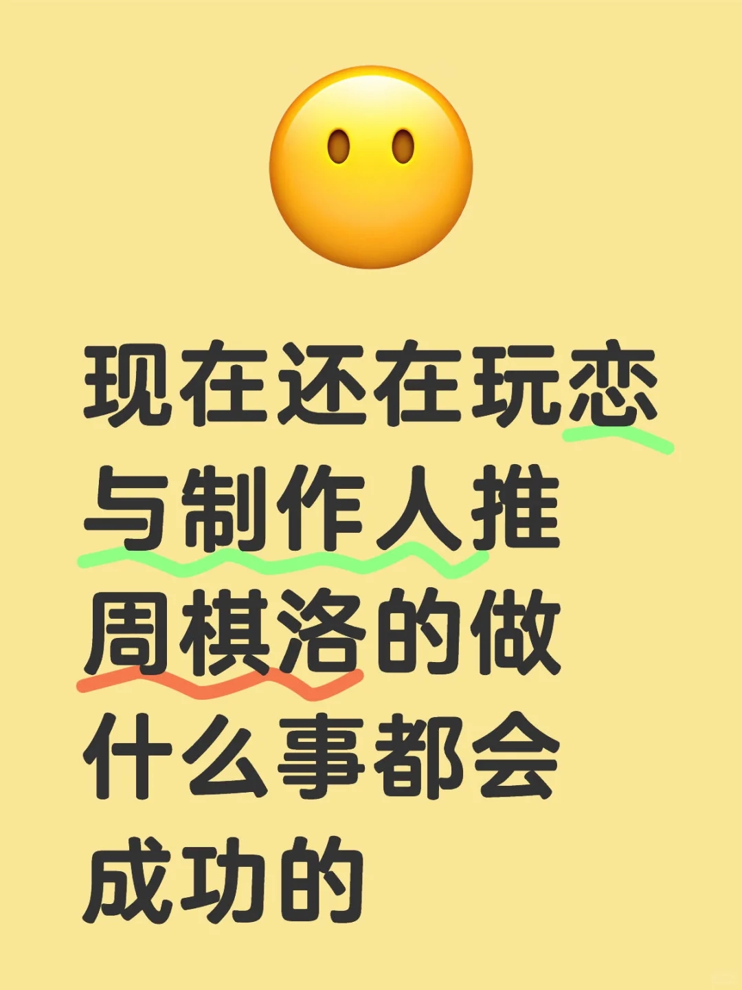 现在还在玩恋与推周棋洛做什么事都会成功