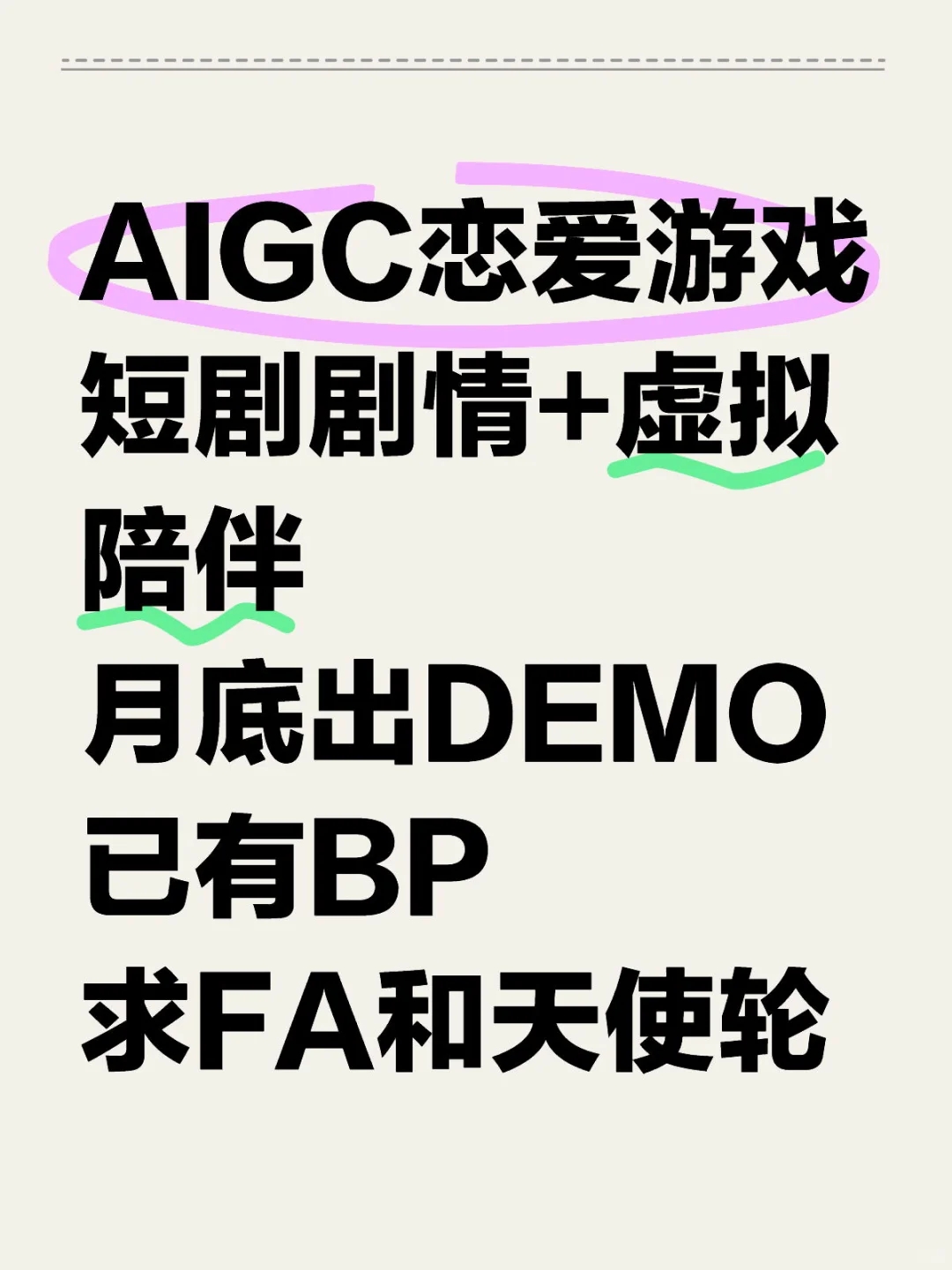 BP已出 AIGC游戏赛道 求FA和VC