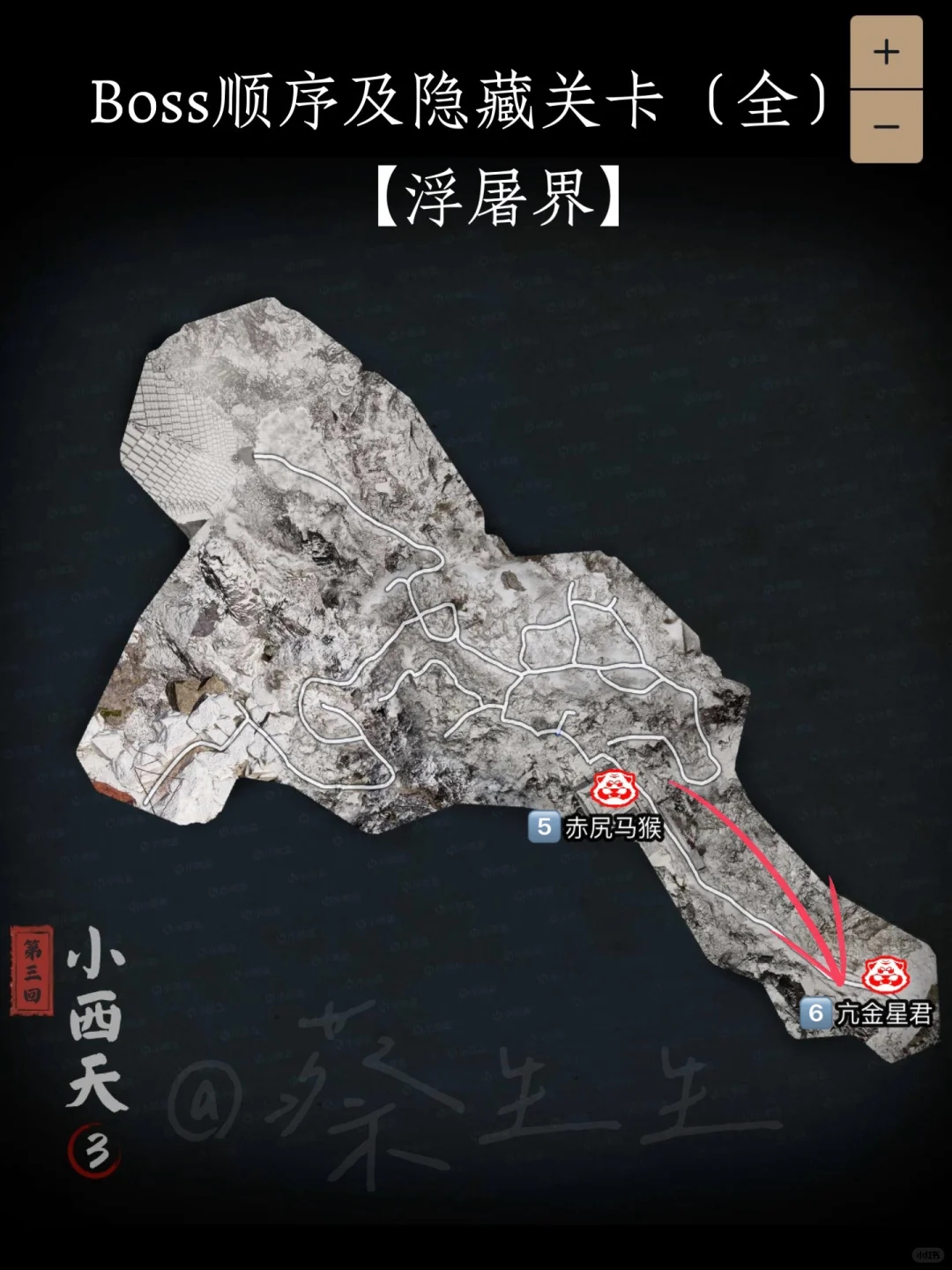 黑神话悟空：小西天地图🗺️（boss顺序及打法）