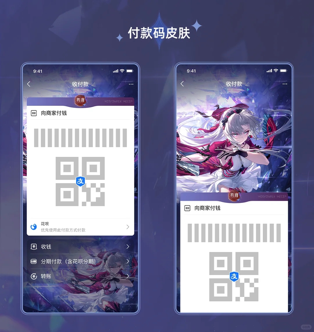 ✦ 鸣潮×支付宝联动皮肤上线 ✦