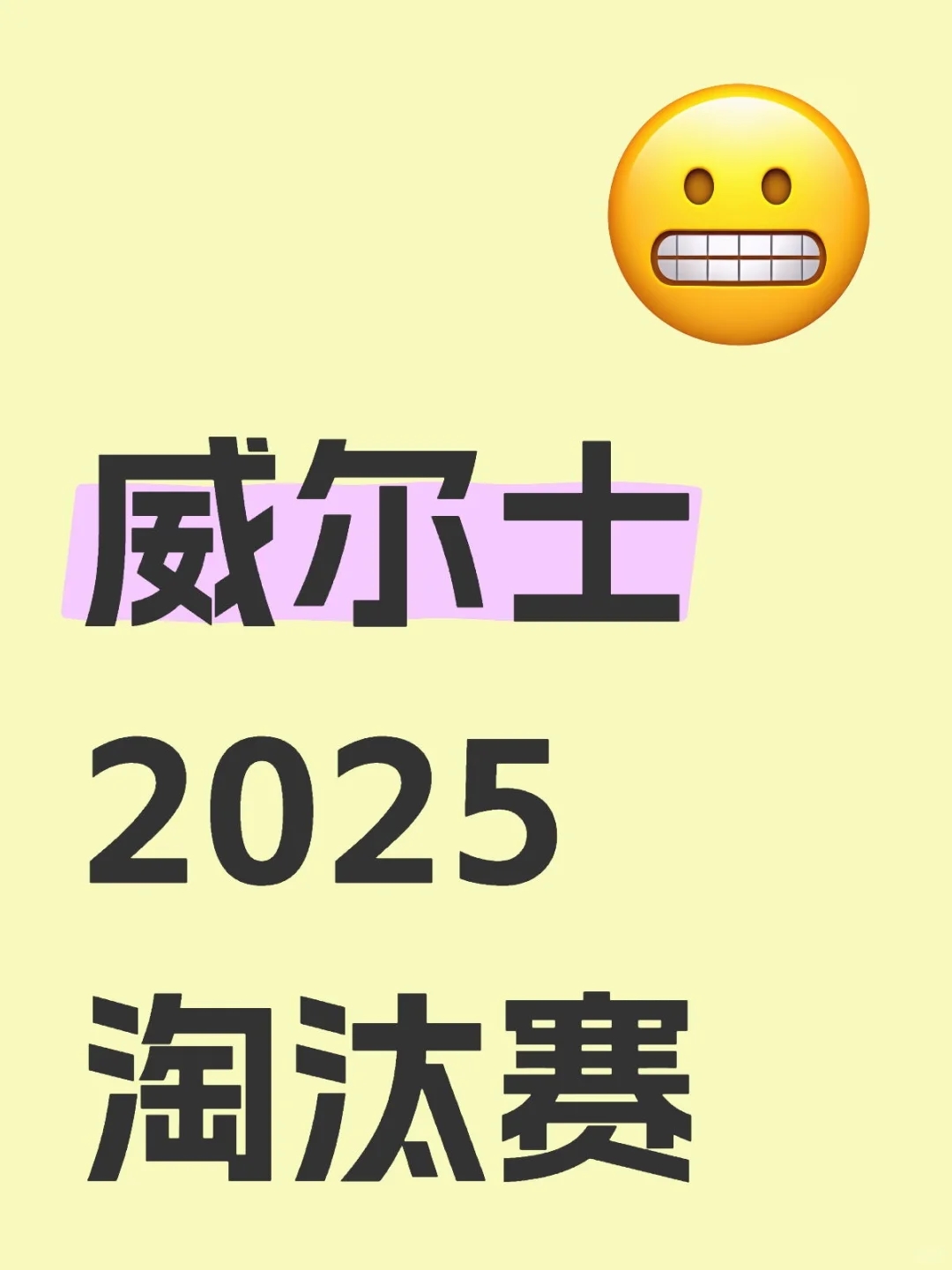 威尔士【2025淘汰赛】正式开启❗真的要凉？