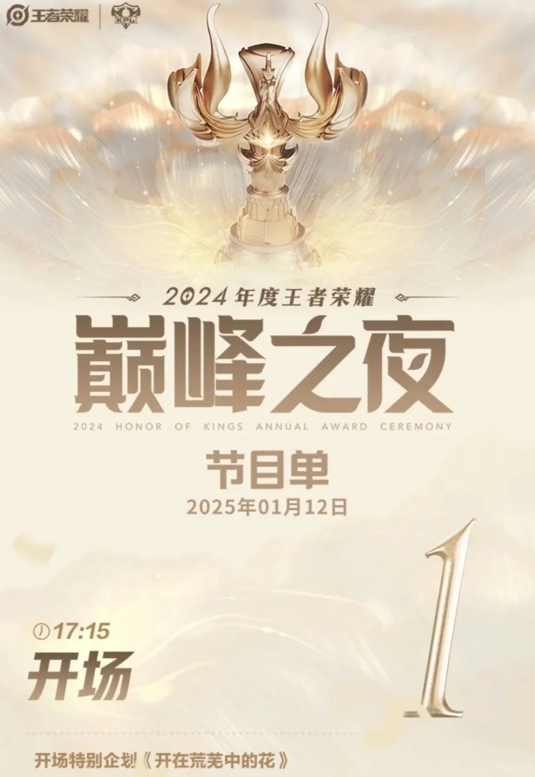 2024年王者荣耀年度颁奖典礼-巅峰之夜