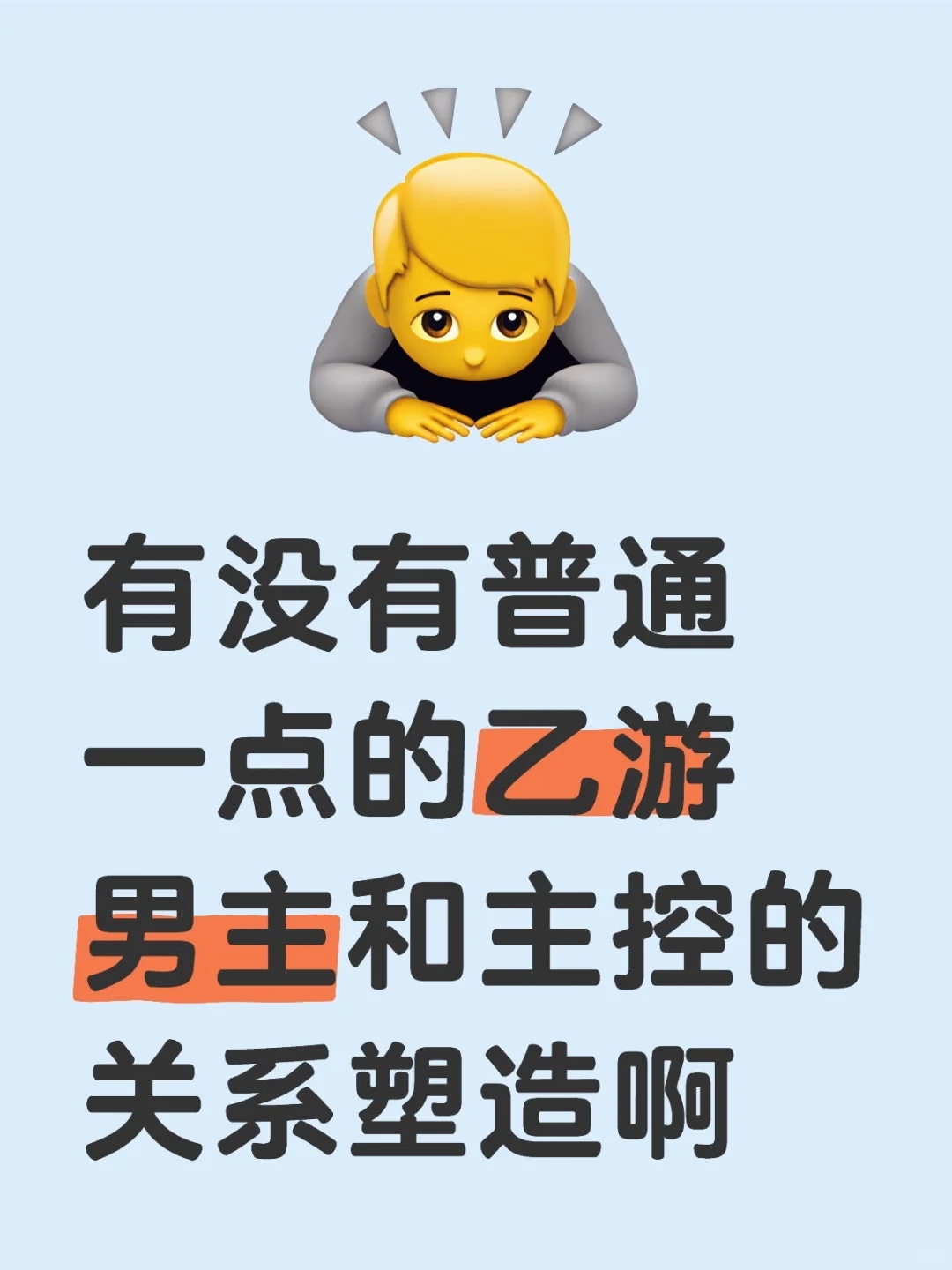 有没有普通一点的乙游男主和主控的关系塑造