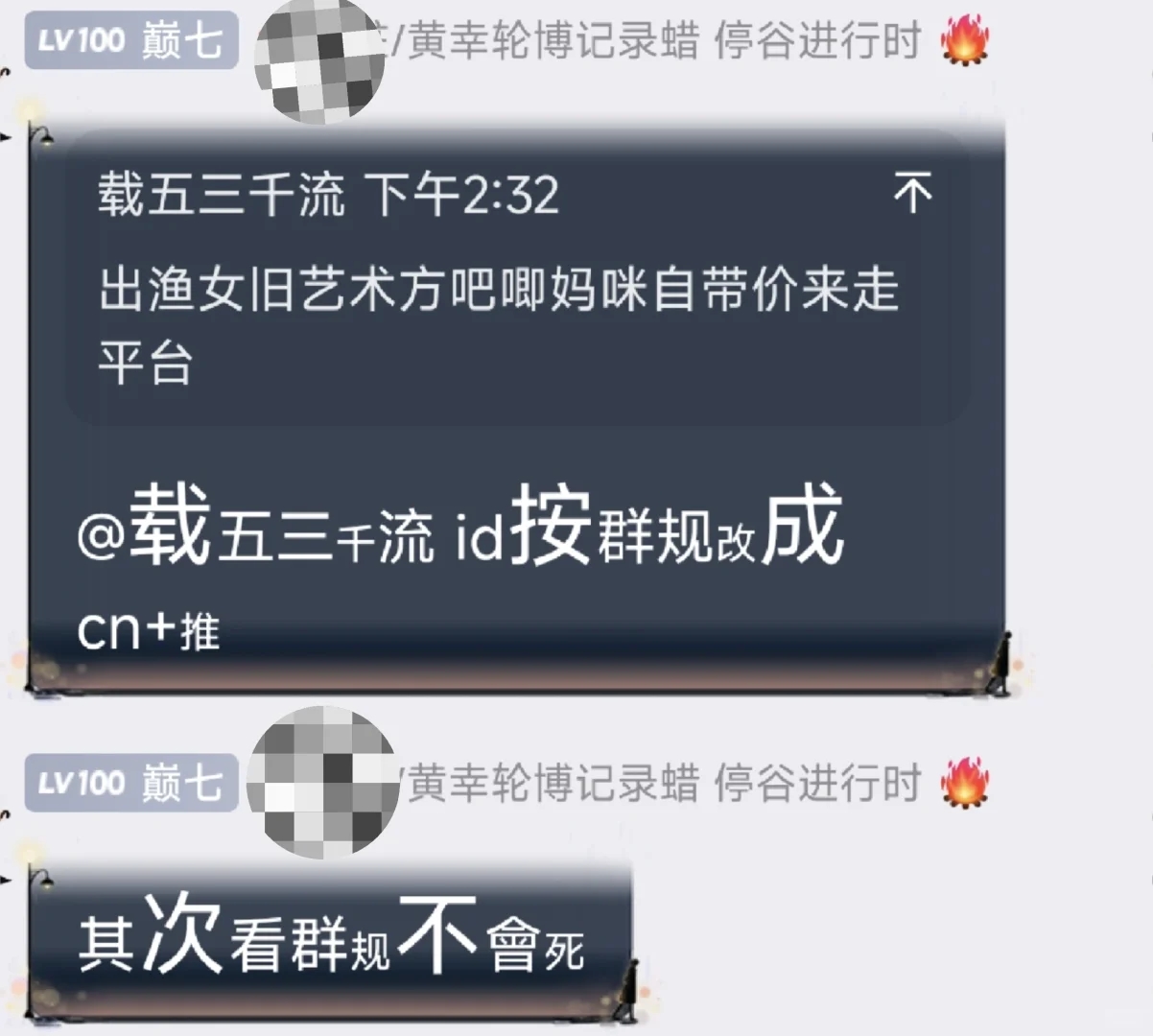 第五人格谷群没看群规被骂了正常吗