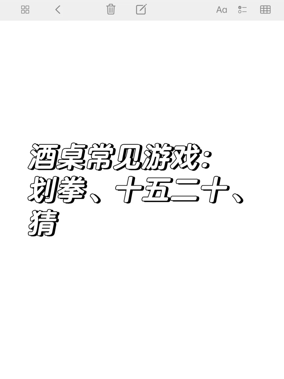 酒桌常见游戏：划拳、十五二十、猜