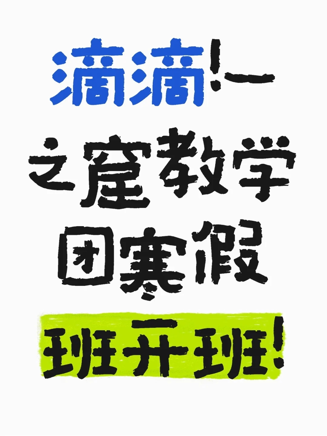 滴滴！一之窟教学团寒假班开班！【群已满】