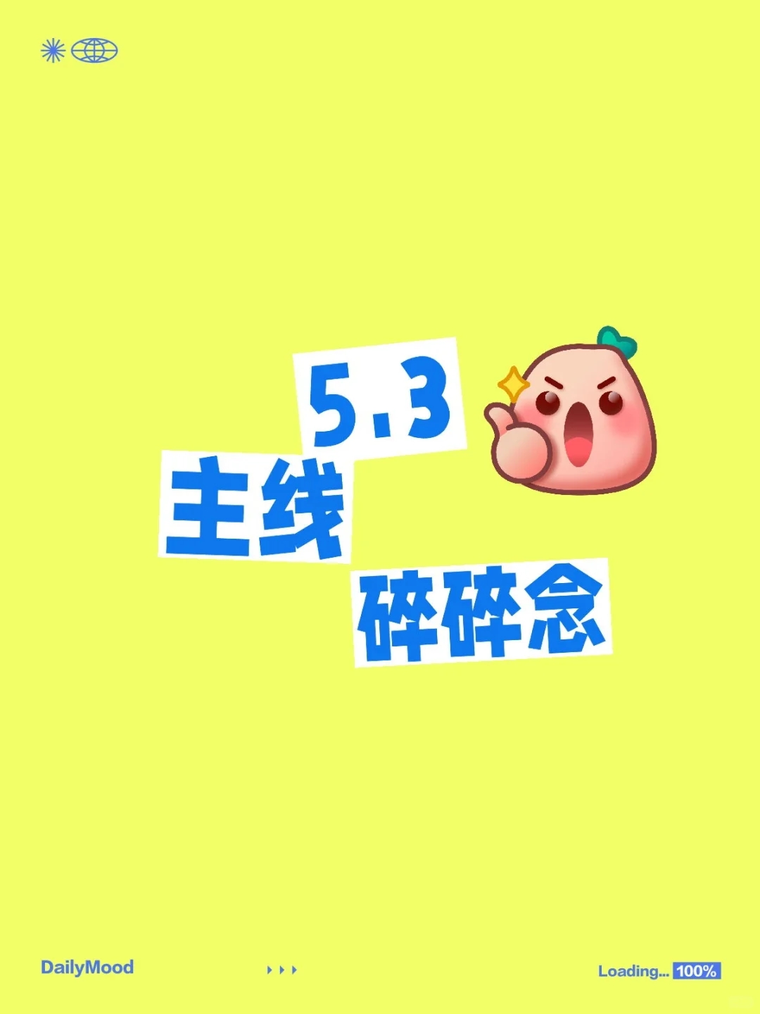 5.3主线碎碎念