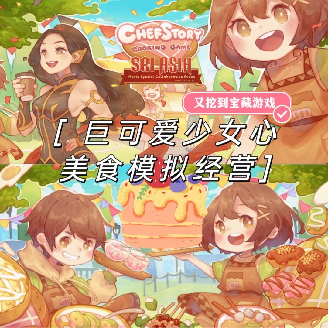 又挖到宝藏做饭游戏🥘巨可爱少女心模拟经营