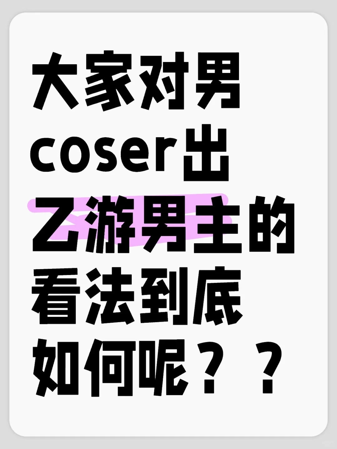 大家都如何看待男coser出乙游男主