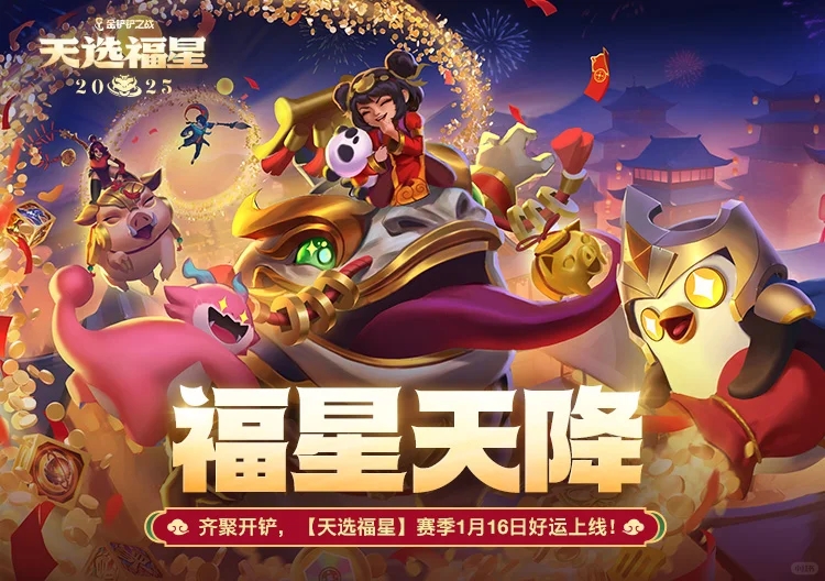 福星天降，齐聚开铲！赛季新内容概览✨