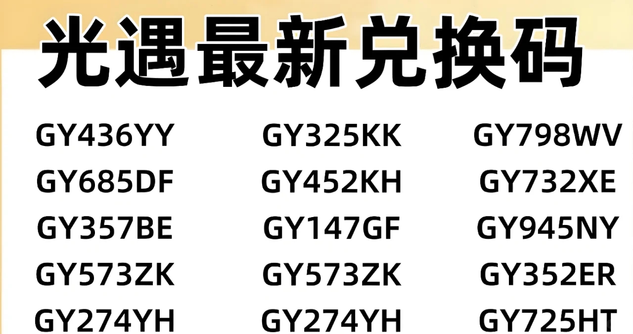 《光遇》元旦福利兑换码限时大放送