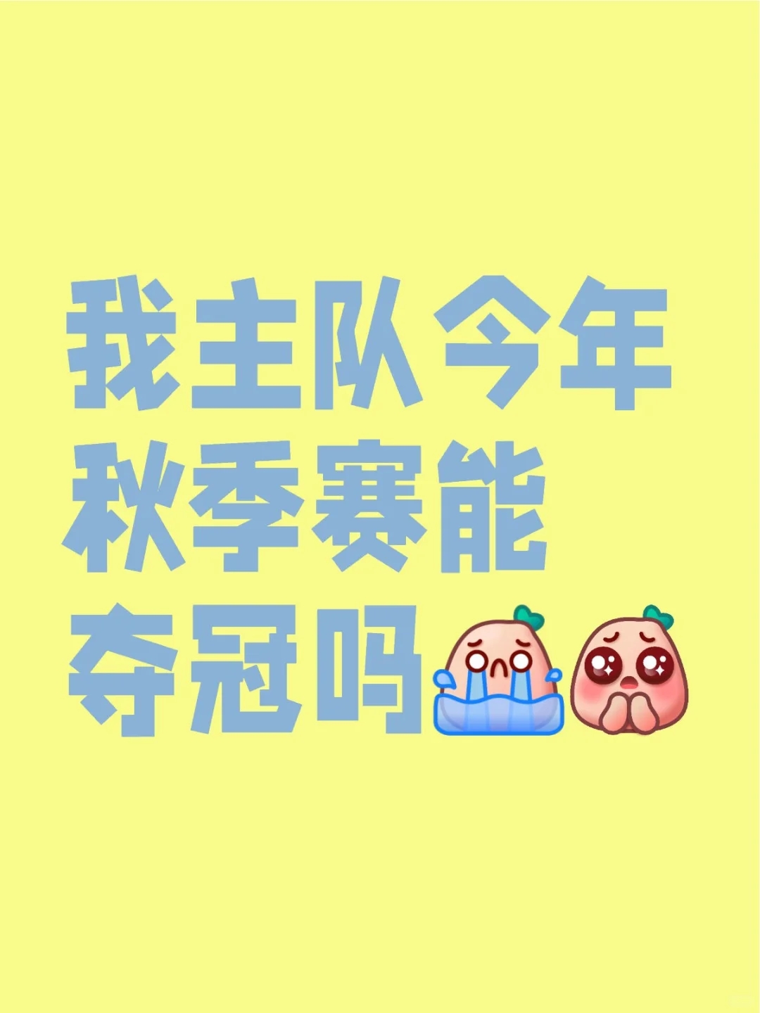 我们是冠军啊啊啊啊啊