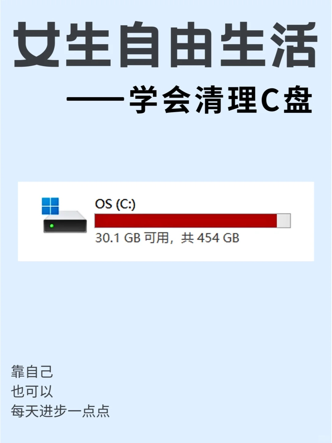 女生｜清理C盘｜拯救卡顿