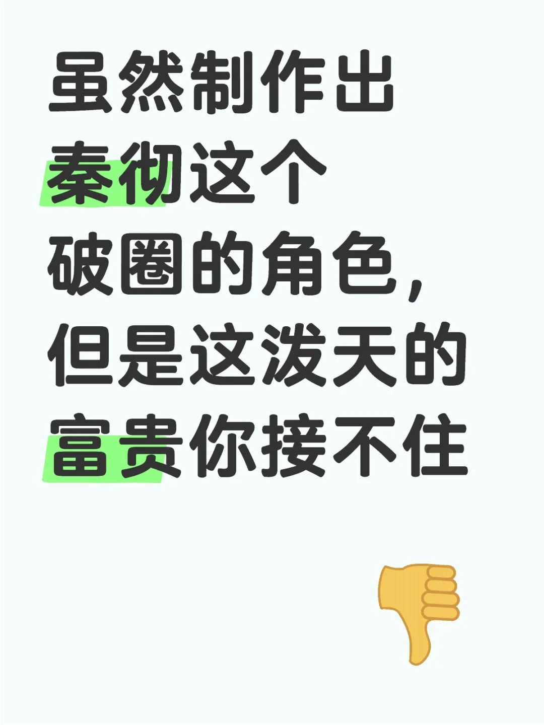 傲慢自大，尽显小厂做派