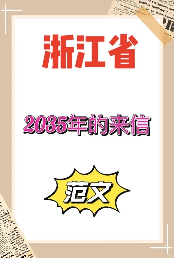 2035年的来信主题征文作文