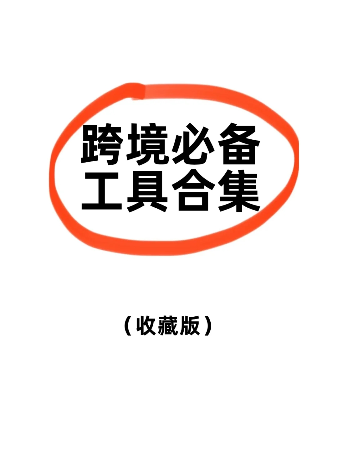 跨境电商必备工具合集（收藏版）