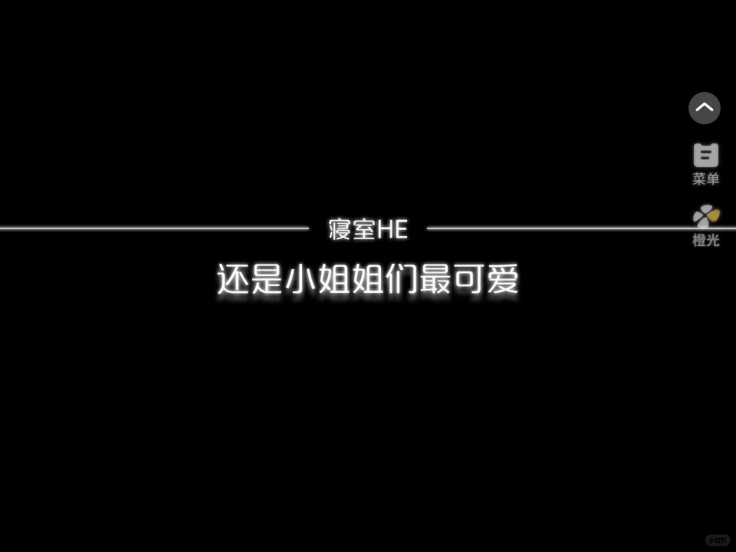 终于也是打出来了寝室he和第一！（内含攻略）