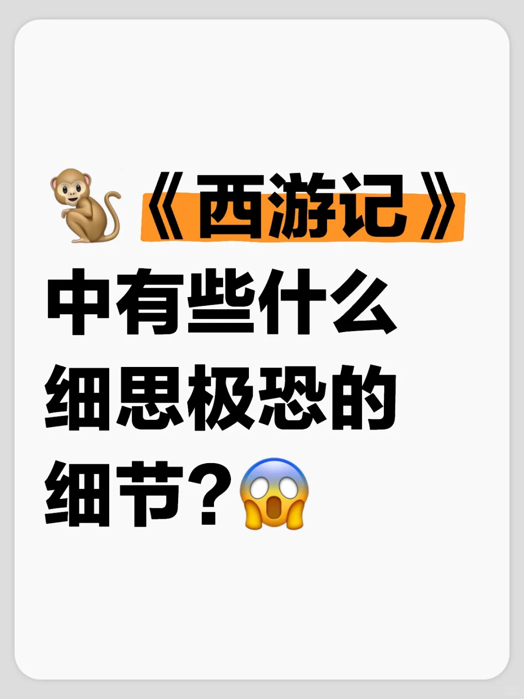 🐒《西游记》中有些什么细思极恐的细节?😱