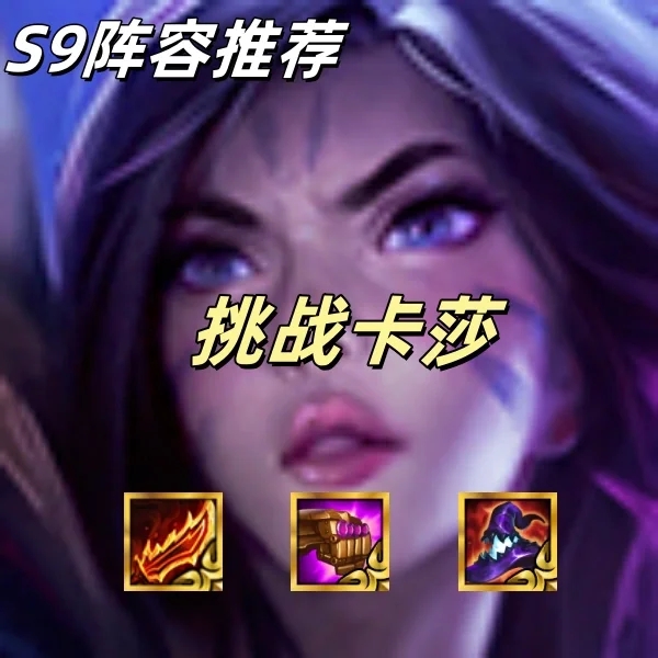 S9《挑战卡莎》