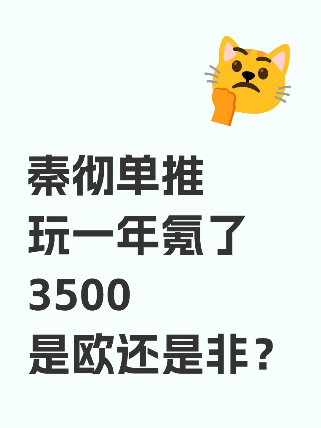 秦彻单推，玩一年氪了3500，是欧还是非？