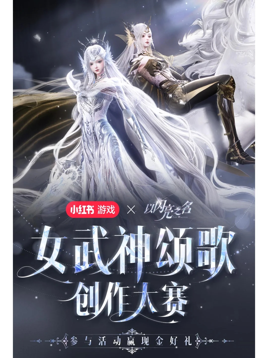 以闪亮之名女武神颂歌全民创作大赛已上线！