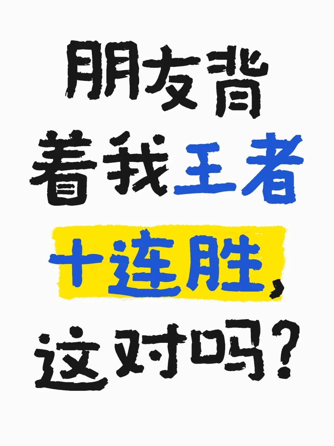 赛季初，舍友背着我王者十连胜，这对吗？