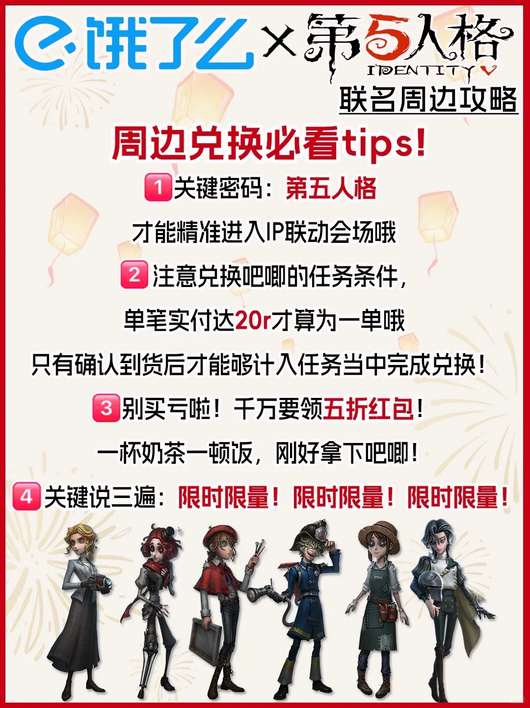 传下去！饿了么x第五人格联名周边攻略！！！！