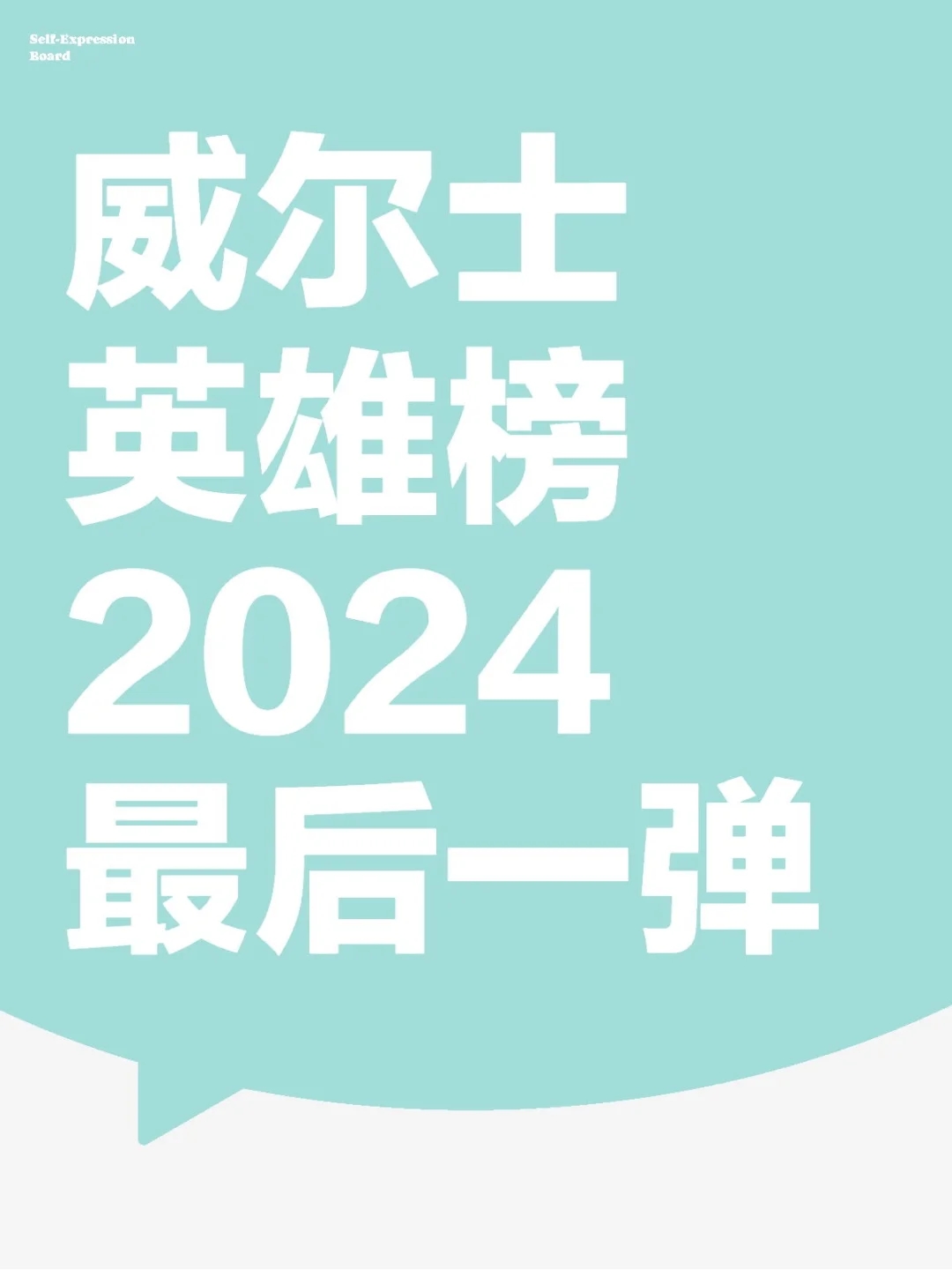 威尔士上海决赛圈英雄榜【2024最后一弹❗】