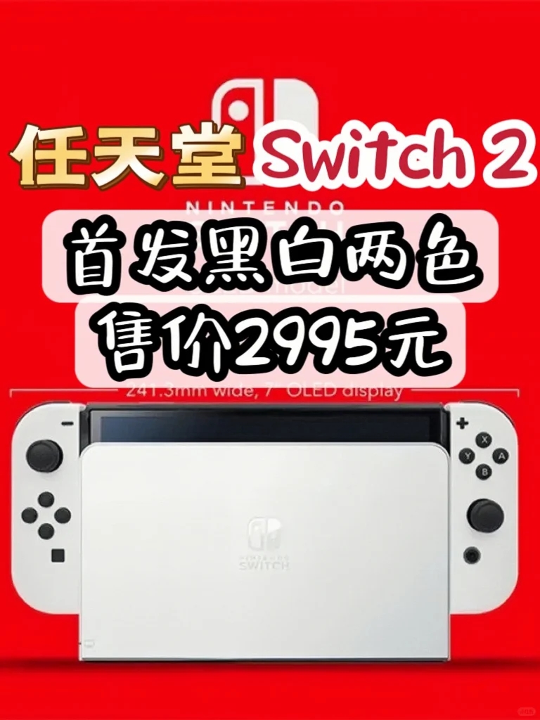 曝任天堂Switch2首发游戏超20款，售价2995元