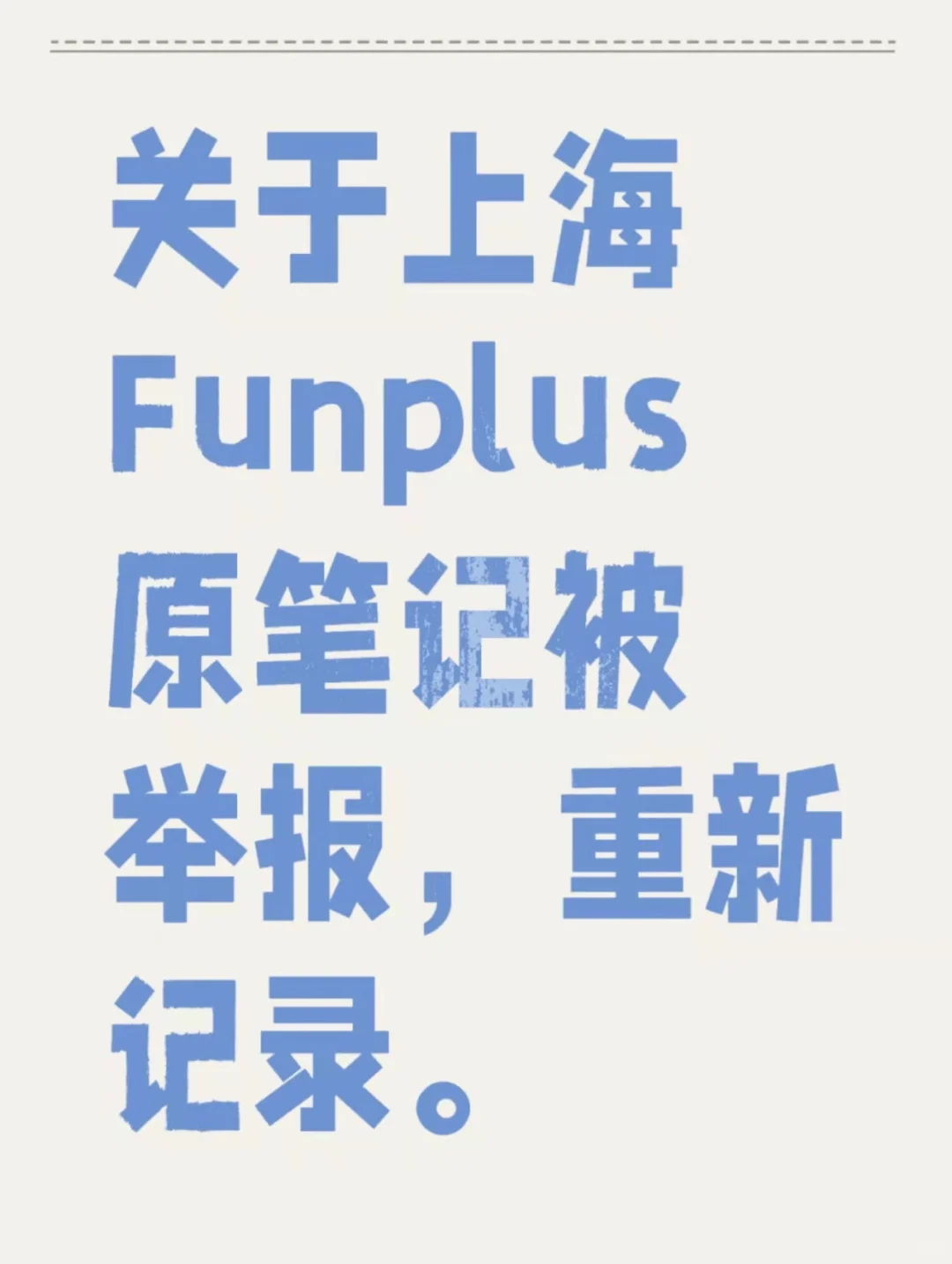 关于原”上海Funplus“的笔记被举报！