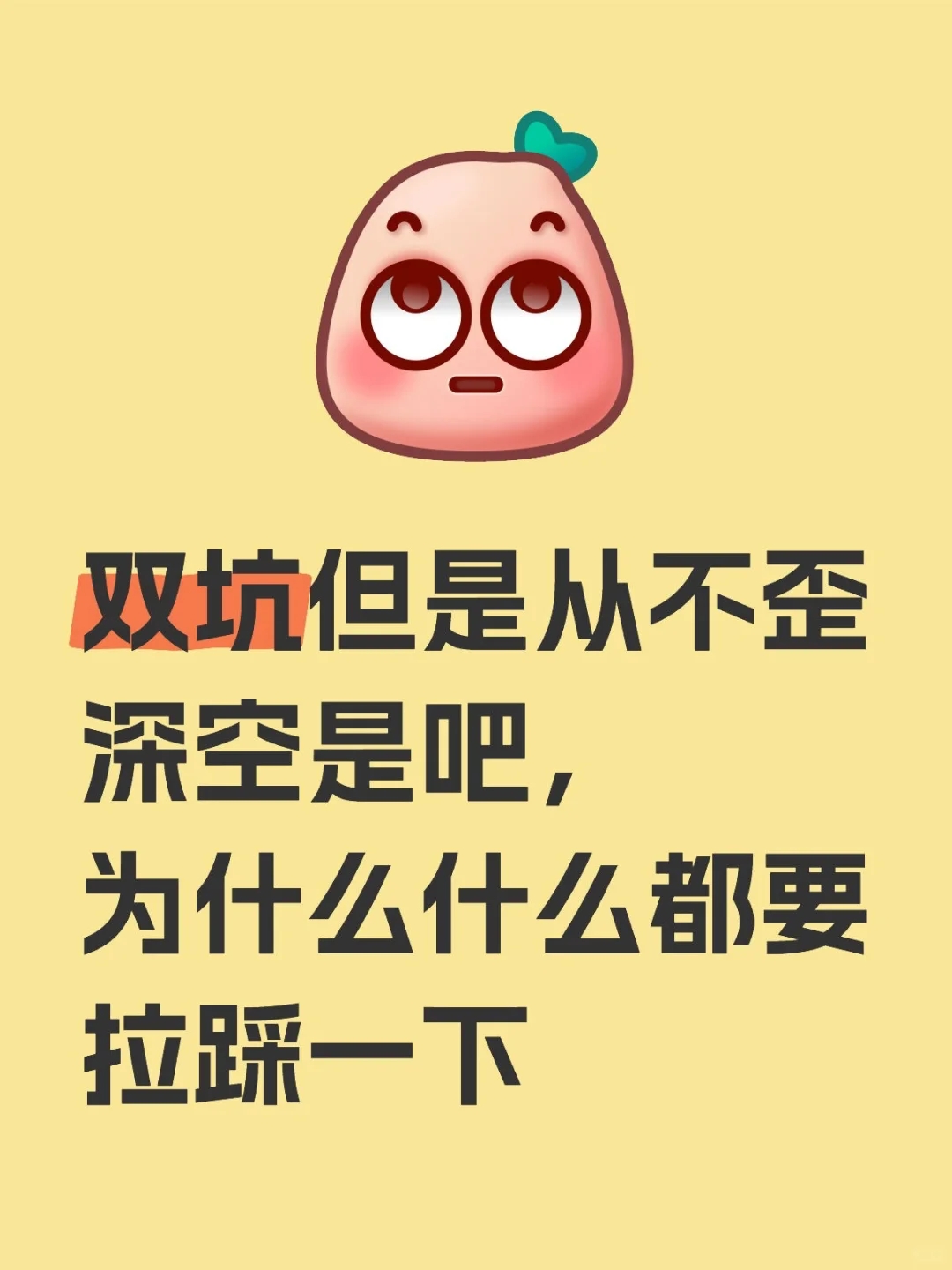 双坑但是从不歪深空是吧，到底天天拉踩什么