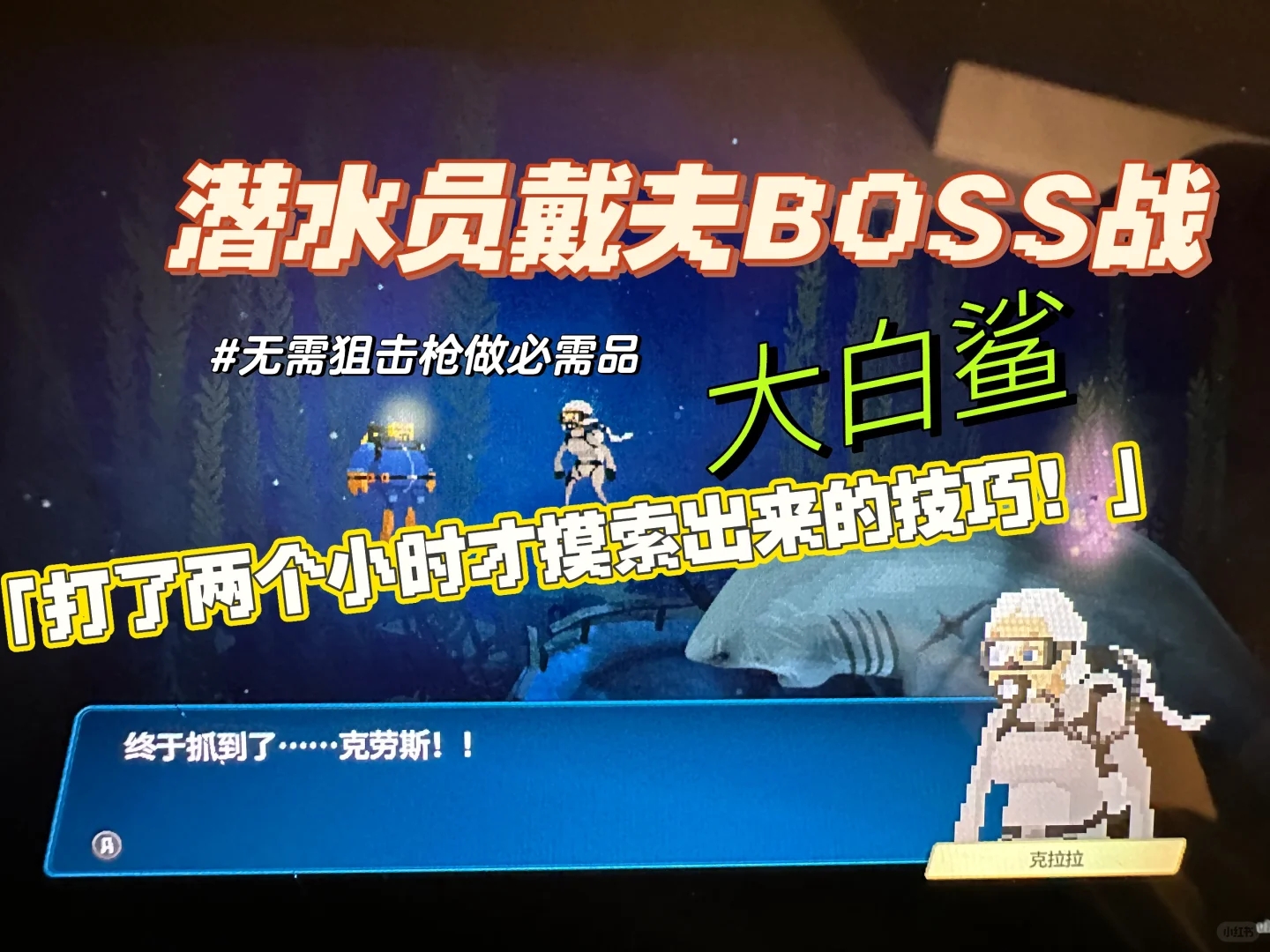 潜水员戴夫之大白鲨Boss战胜利技巧