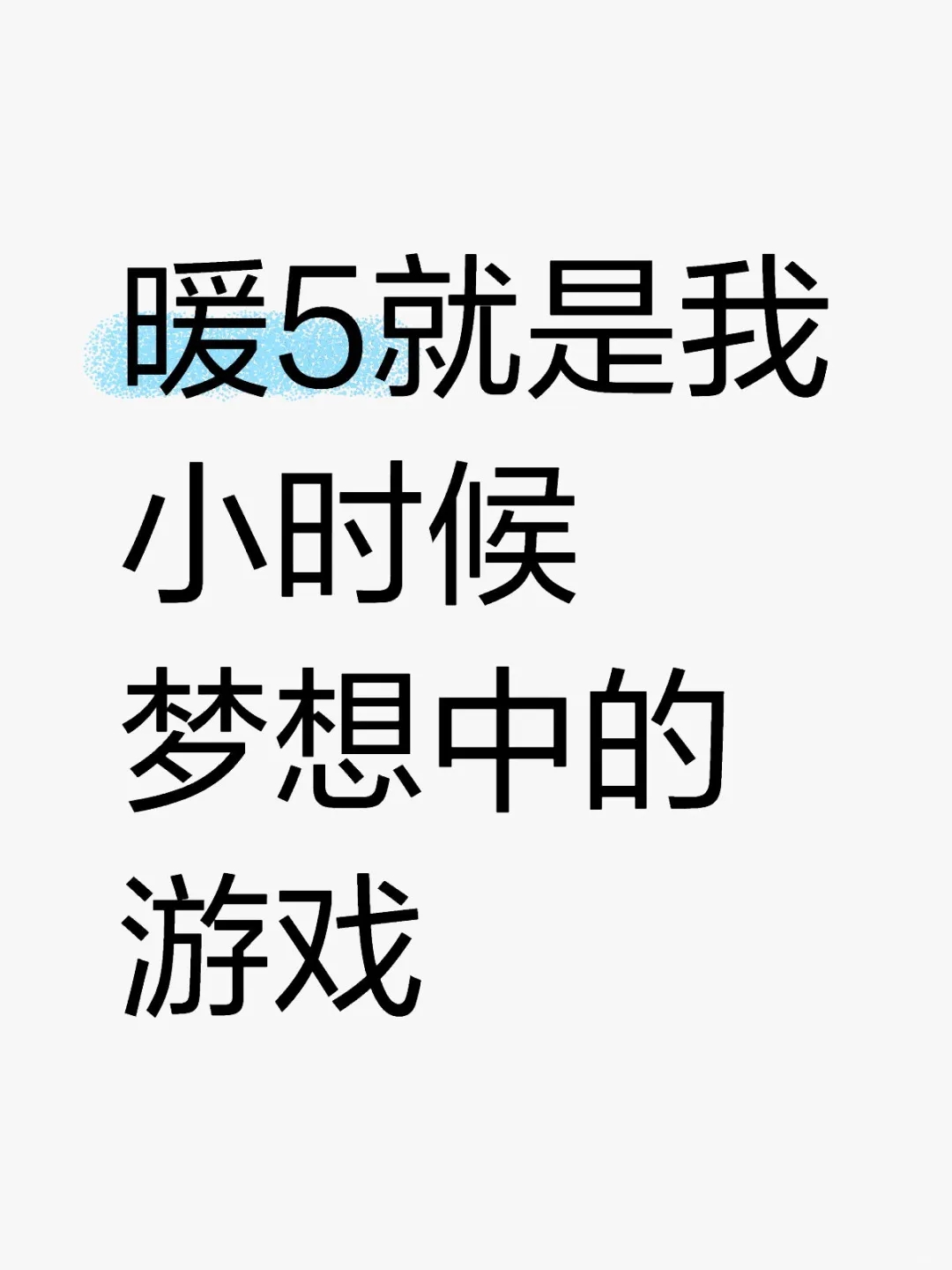 暖5就是我小时候梦想中的游戏