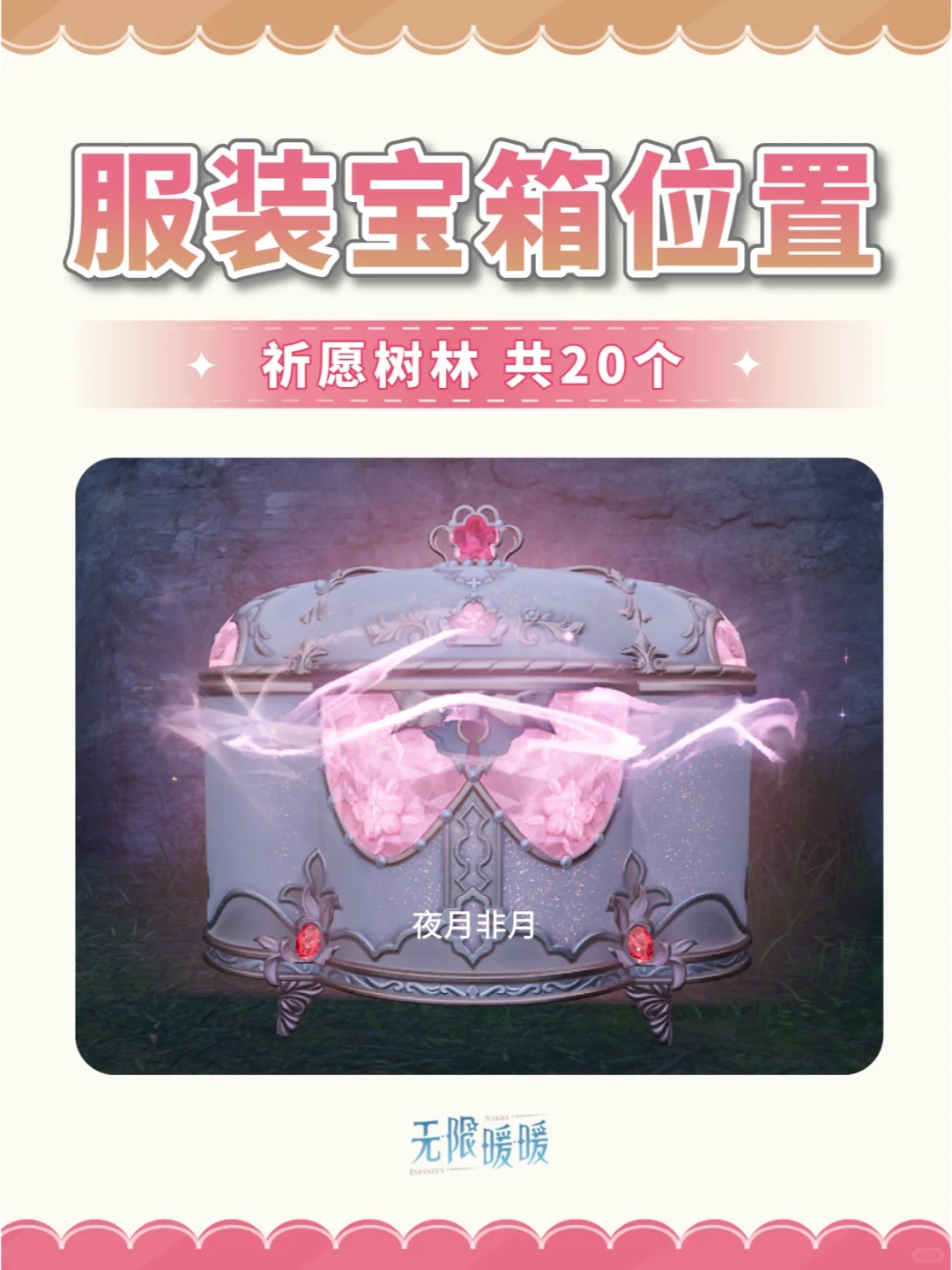 无限暖暖 祈愿树林服装宝箱共20个位置+路线